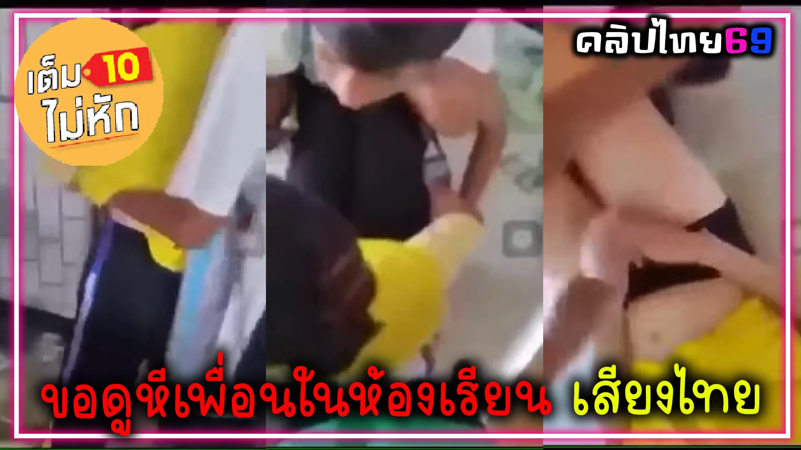 ขอดูหีเพื่อนในห้องเรียน เสียงไทยชัดเจน ดึงกางเกงในแหวกหี ปะเลาะเย็ดแต่ไม่ยอม คลิปหลุดนักเร