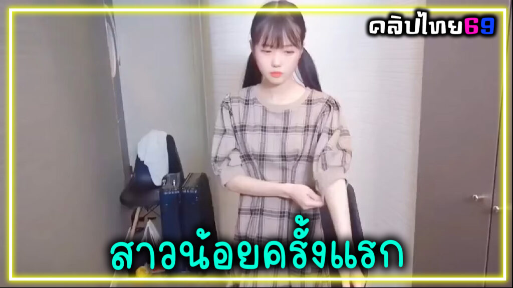 หนูยังไม่เคย ช่วยสอนหนูหน่อย คลิปเอเชีย สาวญี่ปุ่นหีขาวอมชมพู นมเล็กๆน่ารักโดนเย็ดเปิดซิงครั้งแรก  ร้องครางซะเสียงหลง