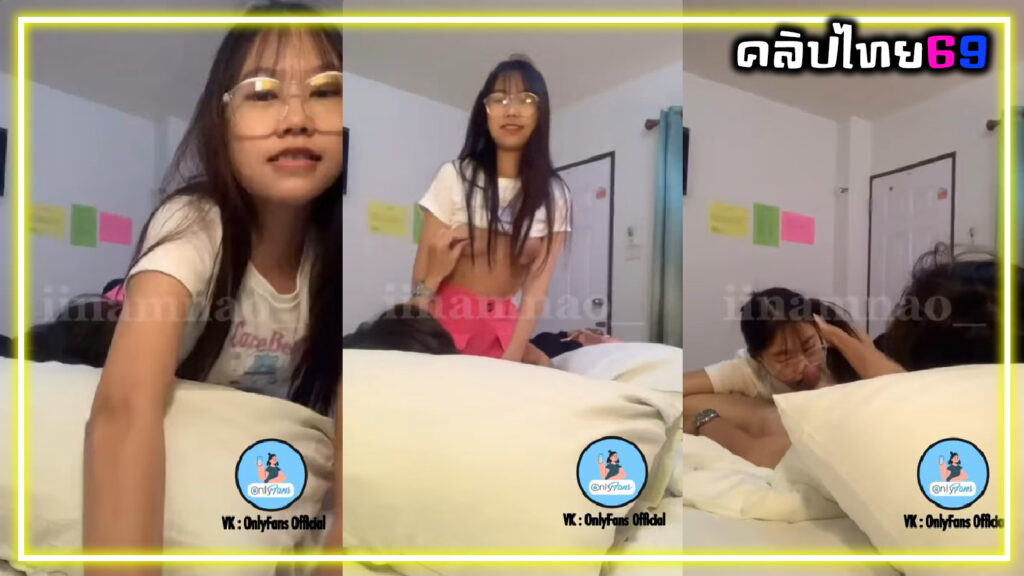 น้องน้ำเน่า สาวแว่นน่าเด็กมาหาลัย น่ารักใสๆ เอาหีถูควยแล้วโม๊คควยจนแตกคาปากกินน้ำเงี่ยน Onlyfans-iinamnao