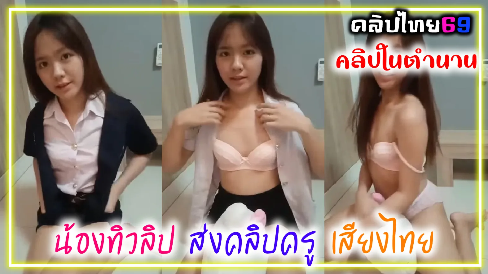 คลิปในตำนาน น้องทิวลิปตัวเต็มอัดคลิปถอดเสื้ออวดเรือนร่างส่งอาจารย์สมัยยังเรียนตอนเด็กๆน่าร