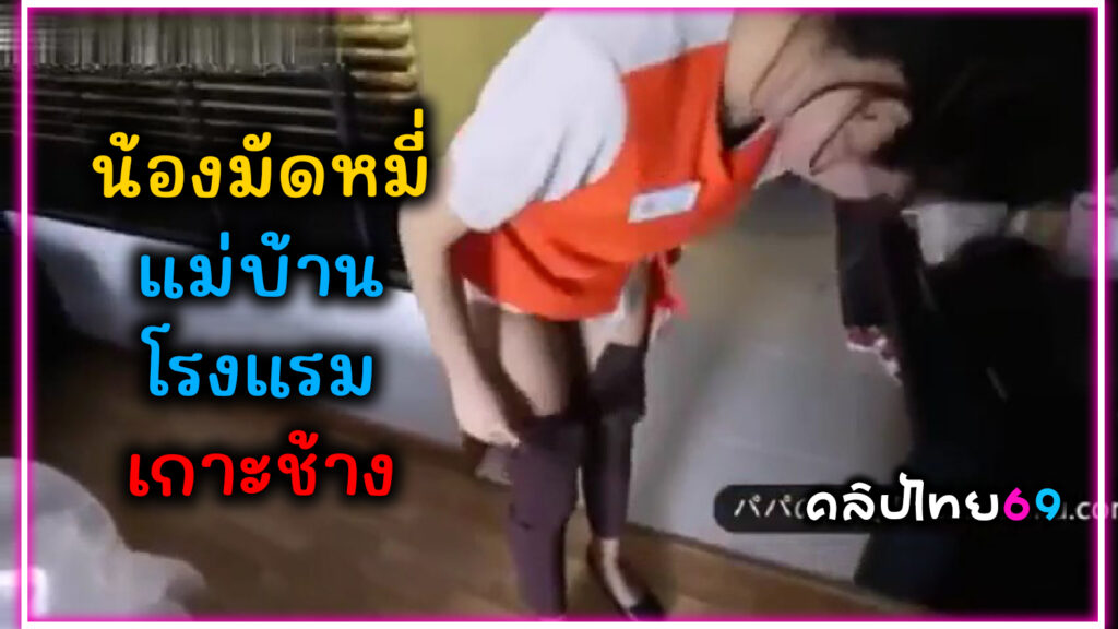 น้องมัดหมี่ แม่บ้านโรงแรมที่เกาะช้าง หนังโป๊ไทย Asiansexdiary-ฝรั่งให้เงินเย็ดแลกเงินจ้างมาอมควยแล้วโค้งตูดให้เย็ดร้องลั่นห้องแตกในสาวไทยเต็มๆดัดฟันนมเล็กน่ารัก