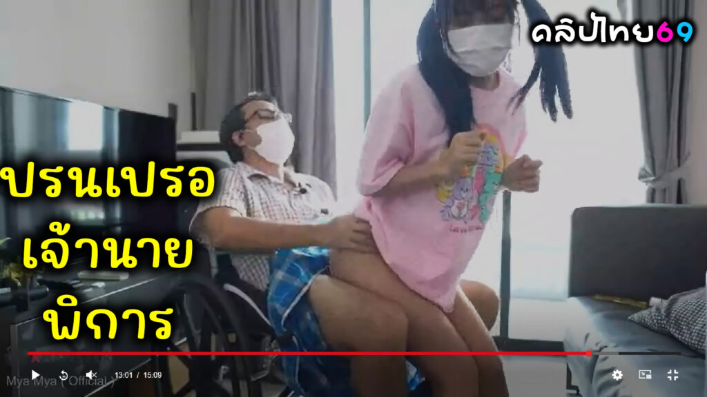จ้างแม่บ้านสาวฟิลิปปินส์อายุ18 มาดูแลคนพิการ คลิปโป๊xxxแต่ต้องมาปรนเปรอความเงี่ยนของเจ้านาย ด้วยการเย็ดบนวิลแชร์คนใช้เด็กสาวจนแตกใน