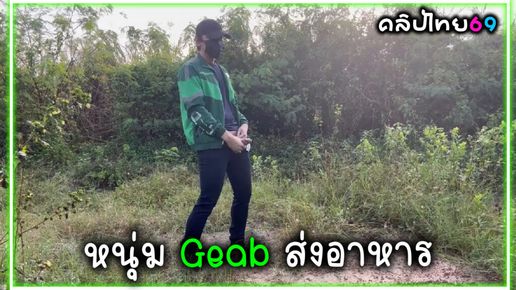 คลิปโป๊เกย์ไทย หนุ่มแกร็บไบค์ ส่งอาหารแล้วเงี่ยน จอดรถยืนชักว่าวในป่าข้างทาง Gay Thai xxx