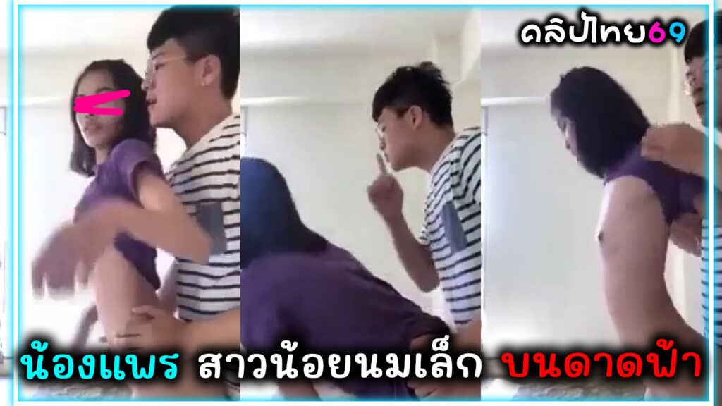 คลิปหลุดทางบ้าน น้องแพรสาวน้อยนมเล็ก ยืนเย็ดบนดาดฟ้าxxx แฟนบอกให้ร้องเบาๆเดี๋ยวคนอื่นได้ยิน ซอยๆรัวๆท่าหมาจนแตกในวัยรุ่นไทย
