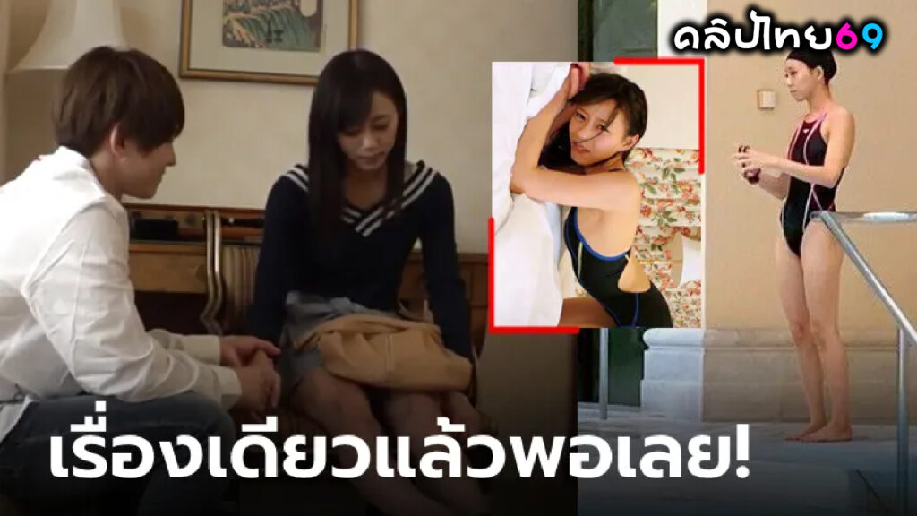 SKMJ-087 “เมกุจัง”เงือกสาวแชมป์เยาวชนโอลิมปิกขอลองเล่นหนังโป๊ญี่ปุ่น สาวสวยแดนปลาดิบที่ชีวิตพลิกผัน จากอาชีพนักกีฬาอนาคตไกล กลายมาเป็นนางเอกหนังโป๊ (Adult Video) ชนิดเซอร์ไพรส์วงการจนเป็นกระแส