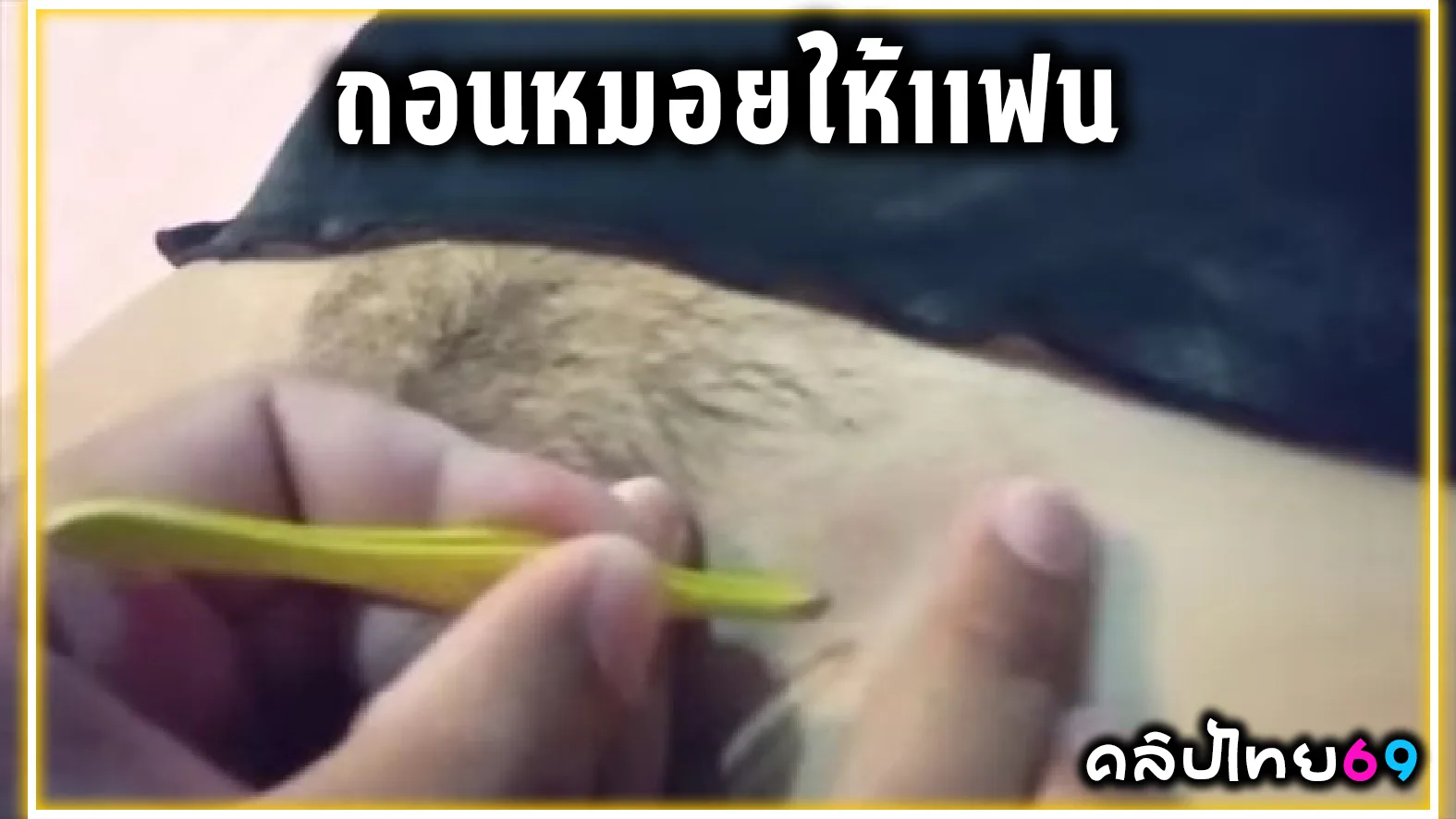 ถอนหมอยแฟนจนน้ำเงี่ยนแตก เสร็จแแล้วโกนหมอยจนเป็นหีกระทิ ตัดไปเงี่ยนไป