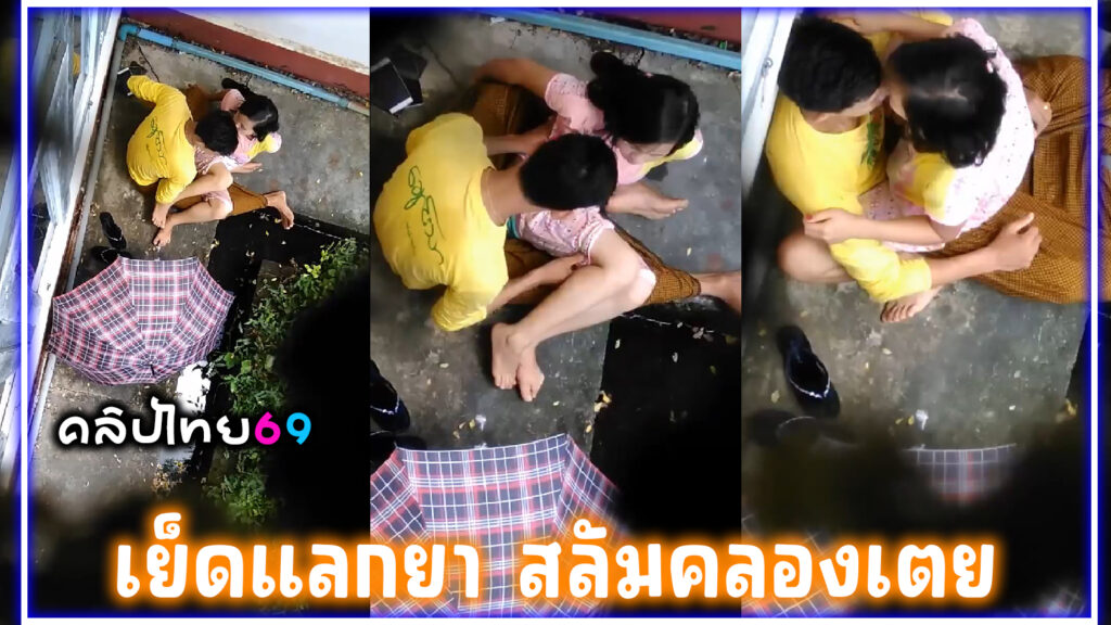 สลัมคลองเตย แอบถ่ายวัยรุ่นไทยเย็ดแลกยา คลิปหลุดกำลังดังนั่งเย็ดข้างสังกะสีโดนมือดีแอบถ่ายxxxค่อมควยโยกหี