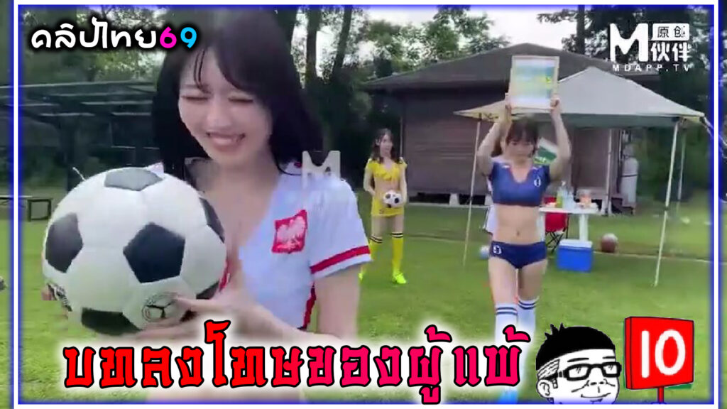 ฟุตบอลเมื่อแข่งแพ้ 2-1 ก็ต้องโดนทำโทษ หนังโป๊เอเชีย สี่สาวเอเชียจีน เกาหลี ญี่ปุ่น และบราซิล แพ้เลยโดนแหย่หีแล้วเอาเซ็กส์ทอยยัดหีต่อหน้ากล้องถ่ายทอดสดจนน้ำหีพุ่ง