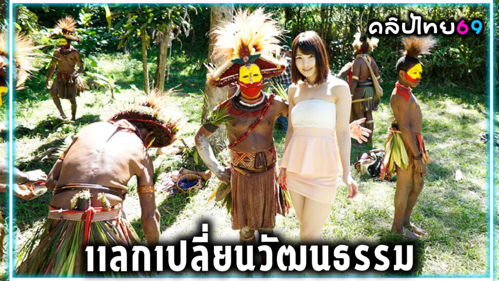 AVOP-108-ฮานาเนะ ทาจิบานะ บินไปหาคนพื้นเมืองที่อาศัยอยู่ในพื้นที่ที่ยังไม่มีใครสำรวจของเกาะในแปซิฟิกใต้ และยังคงวิถีชีวิตแบบเดียวกันมาเป็นเวลา 50,000 ปีหลังจากเพลิดเพลินกับการเต้นรำและการทำอาหารในท้องถิ่น เธอจึงตัดสินใจตอบแทนทางร่างกายด้วยการให้ชนเผ่าเย็ดหีเพื่อแลกเปลี่ยนวัฒนธรรมด้านเพศสัมพันธ์