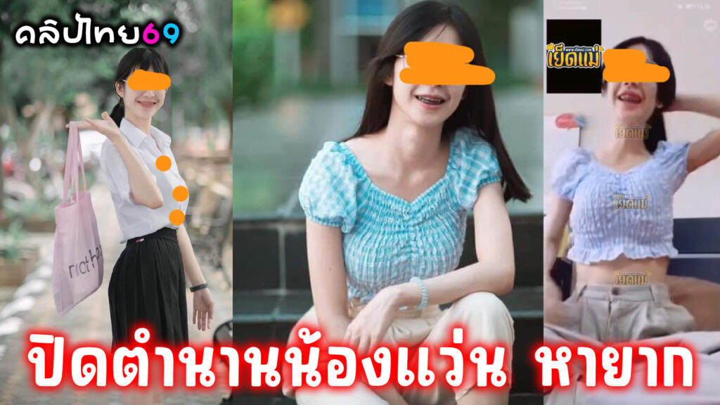 ปิดตำนานน้องแว่นคลิปหลุดนักศึกษาในตำนาน คลิปหายากน้องหมวยรับงานคอลเสียวเวทส่วนตัวรับตรุษจีน ติ้วหีหน้ากล้องผ่านไลน์หมอยดกแต่หีขาวสวยอมชมพูxxxน่าเย็ดกว่าดูผ่านกล้อง