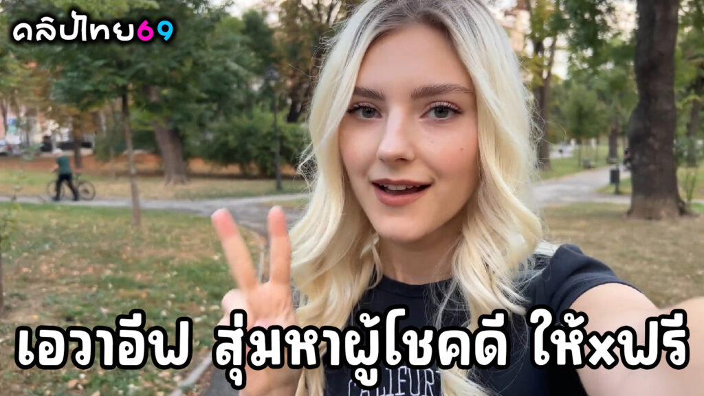 Eva Elfie-เอวาอีฟ หาผู้โชคดีในสวนสาธารณะ มาเย็ดหีฟรีๆในห้องน้ำ หนังโป๊รัสเซียวัยรุ่นสาวเด็กอายุ18 ซุ่มหาคนออกกำลังกายดูดควยในห้องน้ำก่อนแอ่นหีให้เย็ดท่าด็อกกี้แล้วรูดควยชักมาแตกใส่ปาก