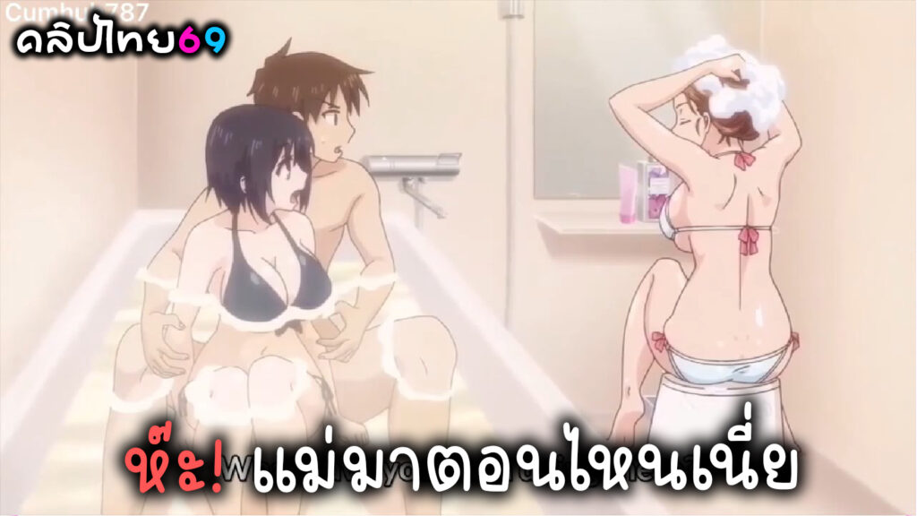 Hentai Anime-พี่น้องตกใจ กำลังจะแอบเย็ดกันในห้องน้ำตอนอาบน้ำด้วยกัน การ์ตูนผู้ใหญ่โป๊18+ไม่รู้แม่โผล่มาตอนไหน เย็ดหีน้องสาวxxxในห้องน้ำแตกคารูหีน้องสาว