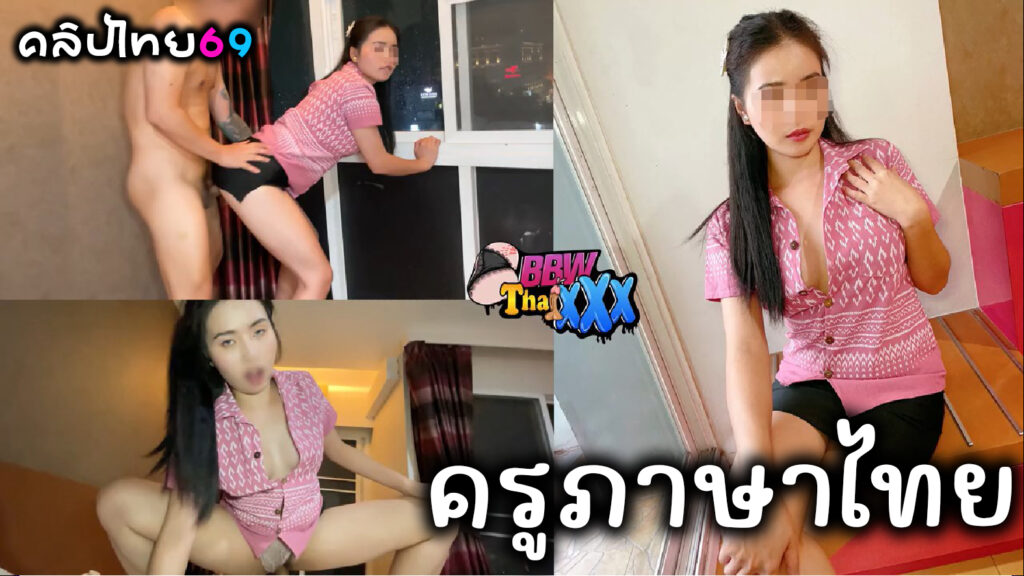 BbwThaixxx จ้างครูสาวมาเย็ดสอนคลาสเซ็กส์นอกเวลา หนังโป๊ไทย Thai Teacher อมควยฝรั่งแล้วโยกหีแล้วแอ่นหีเด้งรับควยเย็ดคาชุดสีม่วงลายขอครูราชการบรรจุใหม่