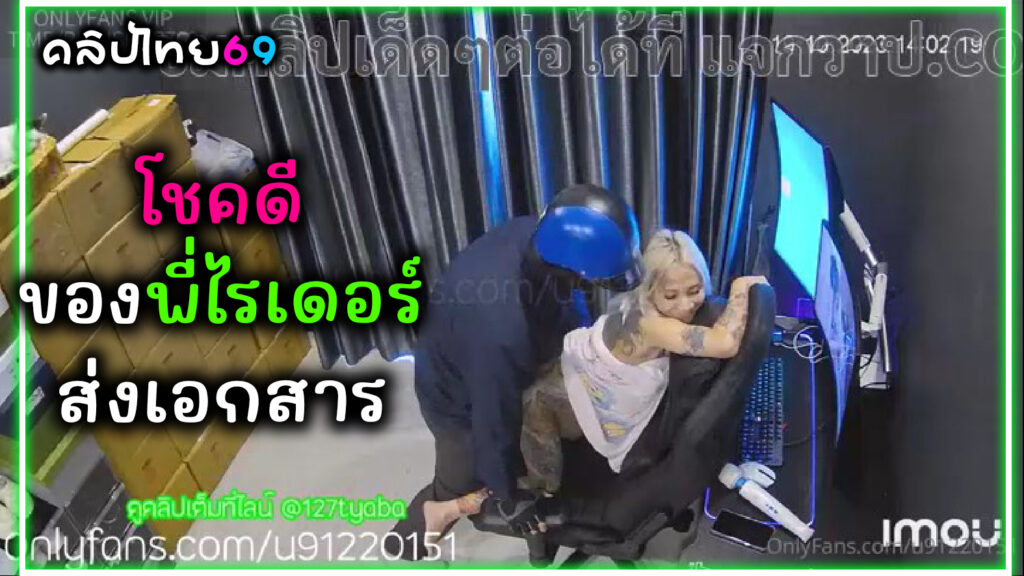 เจ๊เมย์ ให้คนส่งเอกสารเย็ดหีฟรี Catdevilswing Onlyfans คลิปโป๊เด็ด ปีศาจแมว (u91220151) ช่วยตัวเองติ้วหีไวเบเตอร์ พี่ไรเดอร์มาส่งเอกสารพอดี เย็ดท่าหมาหน้าคอมxxx จัดหีแตกในน้ำเงี่ยนหีไหล