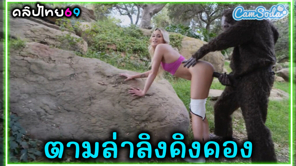 Cam Soda – ตามล่าลิงคิงคอง ก่อนจะโดนลิงเย็ดหีคนสาวรัสเซีย แอ่นหีให้ลิงเย็ด รูหีฟิตเย็ดกับสัตว์xxxจนแตกใน