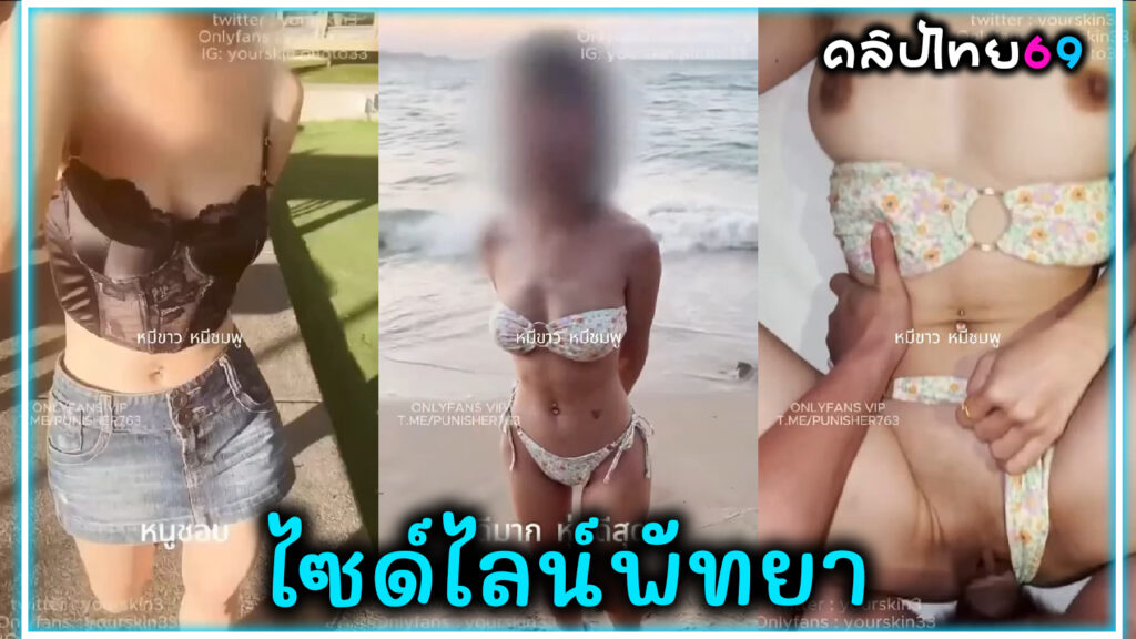 ไซด์ไลน์พัทยา ถ่ายคลิปโป๊พาเที่ยวชายหาดแล้วซื้อตัวมาเย็ดบนคอนโด คลิปโป๊ไทย Onlyfans-yourskin33 อมควยแล้วโดนซอยรูหีรัวๆรูหีจนแตกใน