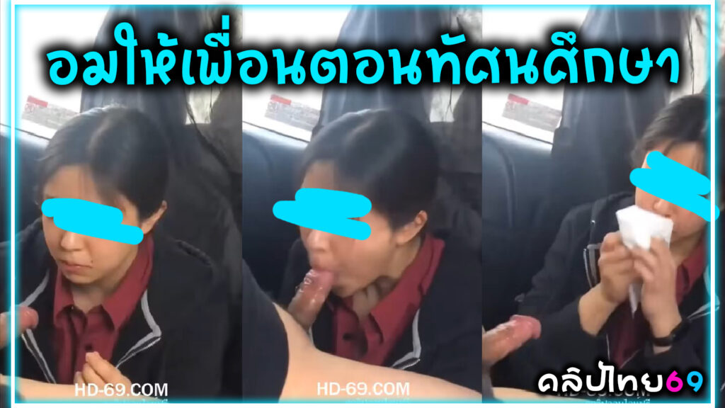 คลิปหลุดนักเรียน ม.ปลาย แอบอมควยให้เพื่อน บนรถทัวร์ตอนไปทัศนศึกษาxxxกับทางโรงเรียน