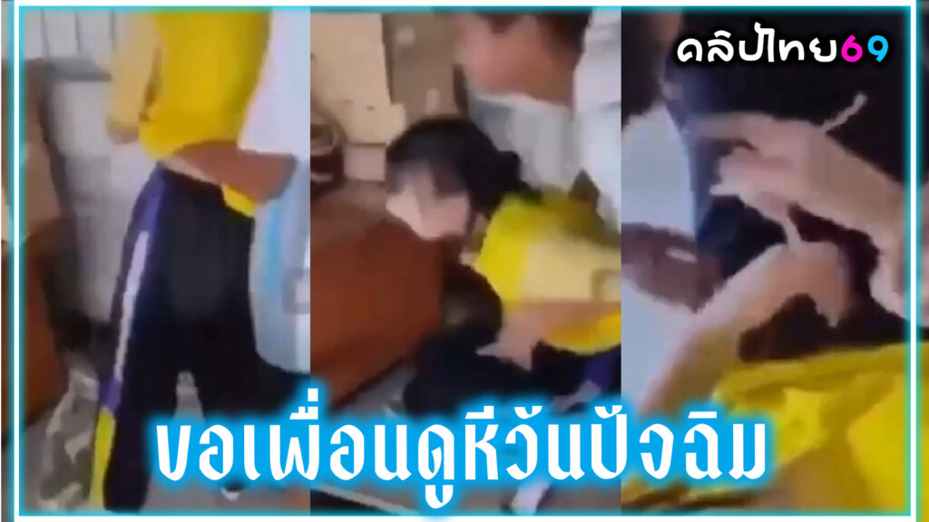 คลิปหลุดขอเพื่อนสาว ม.ปลาย ดูหีในห้องเรียนในวันปัจฉิม ก่อนจะแยกย้ายเสียงไทยชัดเจน