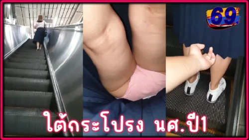 คลิปหลุดแอบถ่ายใต้กระโปรงนักศึกษา ปี1