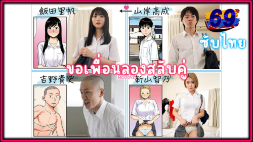 MIMK-136 KARAMI(ซับไทย) ขอเพื่อนสลับคู่ นักเรียน ม.ปลาย วัยอยากรู้อยากลอง ริกกะ โอโนะ คุยเล่นๆกับ และโนโซมิ อิชิฮาระ อยากสลับคู่เย็ดกับแฟนเพื่อนสนิท