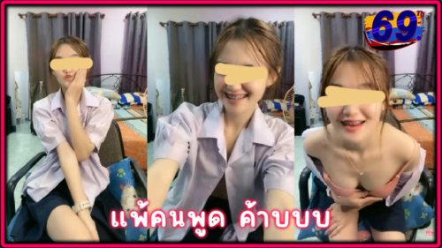 คลิปหลุดห้องลับTHLive น้องหมวย สาวไทยนักเรียน ม.ปลายx ไลฟ์สดถอดชุดนักเรียน เสียงไทยดัดฟันนมเล็กน่ารักหัวนมชมพูอยู่เลย