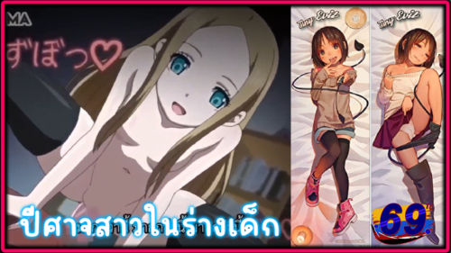 TINY EVIL ปีศาจสาวในร่างสาวน้อย Loli ที่ไล่เย็ดมนุษย์ การ์ตูนโป๊แนวผู้ใหญ่มาใหม่