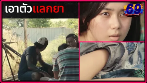 เสียดาย ซี่รี่ย์หนังวัยรุ่นไทยแนวสะท้อนสังคมของนักเรียน มปลายใจแตกหนีออกจากบ้านทำทุกอย่างเ