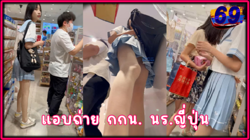 คลิปหลุดแอบถ่ายใต้กระโปรงนักเรียนญี่ปุ่น ถ่ายเห็น กกน.ชัดแบบ FullHD