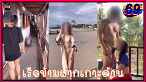คลิปโป๊เด็ดๆ รวมน้องเจล สายเอ้าดอร์ แอบเย็ดบนเรือข้ามฝากไปเกาะล้านในห้องน้ำ