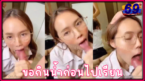 คลิปโป๊Onlyfans น้องคิมมี่ นักศึกษา ม.ดัง ขอกินน้ำเงี่ยนก่อนไปเรียน Kkimkkimmy  คุกเข่าโม๊คควยคาชุดนิสิต แตกเต็มปาก