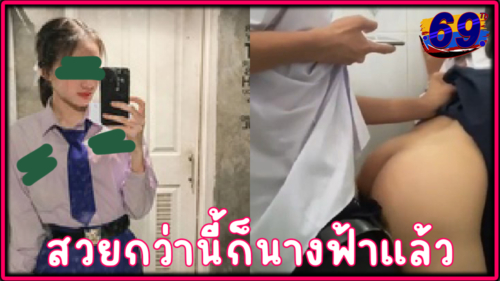 คลิปหลุดนักเรียน ม.ปลายxxx วัยใสแอบเย็ดในห้องน้ำโรงเรียน สวยกว่านี้ก็นางฟ้าแล้ว