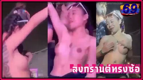 VK-สงกรานต์ ทรงซ้อถอดเสื้อเต้นโชว์เต้านมทำศัลกรรม 500 cc. เต้นยั่วๆสักลายเต็มแผ่นหลัง