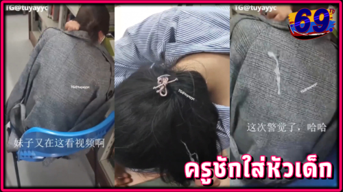 ครูหื่นชักว่าวใส่หัวเด็กนักเรียนในห้องสมุดนอนเผลอหลับ คลิปหลุดนักเรียนxxxเผลอหลับในห้องสมุด