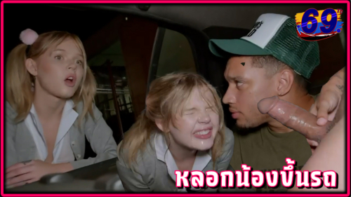 หนังโป๊รัสเซีย หลอกเด็กน้อย Coco Lovelock ขึ้นรถว่าจะให้ของขวัญกลับได้ควยดุ้นใหญ่ใส่ปากแถมโดนเยี่ยวใส่หน้า