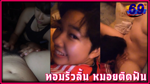 คลิปหลุดทอมดี้ เลียหีลิ้นรัวจนหมอยติดฟันxxx นิ้วแหย่หีแล้วก้มไปเลียหีอย่างเสียว ครางลั่นห้อง