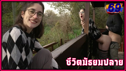 ชีวิตมัธยมไฮสคูลของ John and Sky ชวนกันไปเย็ดข้างโรงเรียนมัธยมปลายที่สวนสาธารณะระแวงคนมาเห็นของสาวแว่นเด็กเนิร์ดสุดร่าน