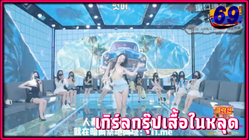 เกิร์ลกรุ๊ปเกาหลี Girl Group Korean สาวไอดอลเกาหลีสุดน่ารักเสื้อในหลุดกลางรายการทีวี