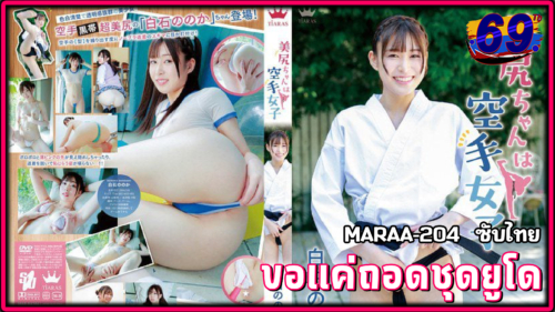 MARAA-204(AVซับไทย) ขอแค่ถอดชุดยูโด โลกของครูก็เป็นสีชมพู Nagisa Takagi นักยูโดตัวแทนนักเรียน ม.ปลายมัธยมญี่ปุ่นxxxโค้ชระหว่างฝึกซ้อม