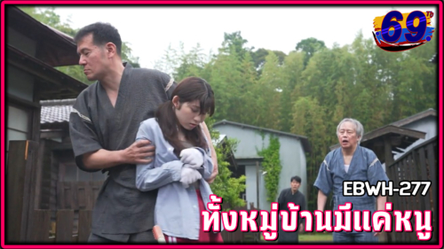 EBWH-277 เด็กวัยใสหลงป่าเข้าหมู่บ้านอสูรที่ไม่เคยมีเด็กสาวคนไหนเข้ามาหลายสิบปี เต็มไปด้วยลุงหื่นในหมู่บ้านลับกลางหุบเขา