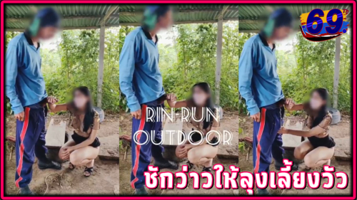 Rin-Run Outdoor สายคนแปลกหน้า-ลงไปชักว่าวให้ลุงเลี้ยงวัวข้างทางจนแตกใส่นม คลิปโป๊เด็ดๆxxx ชอบดูแฟนเย็ดกับคนแปลกหน้า